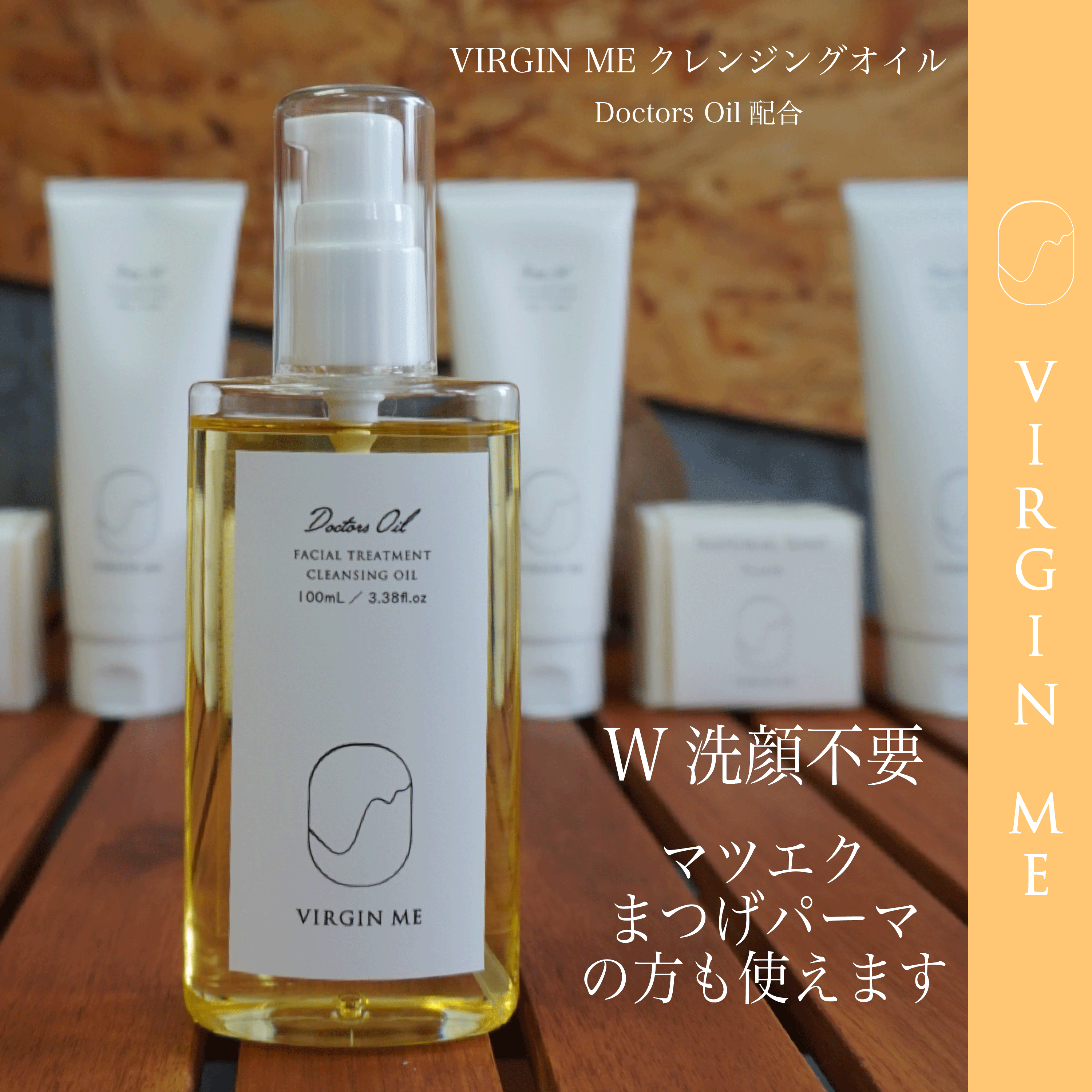 クレンジングオイル-VIRGIN ME-フェイシャルトリートメント【新発売