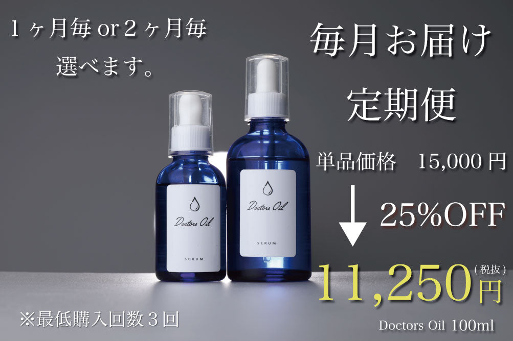 【継続コース】Doctors Oil