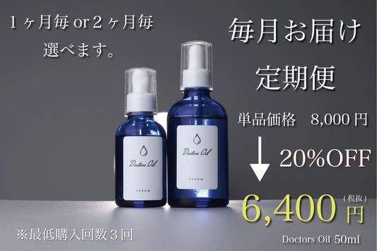 【継続コース】Doctors Oil