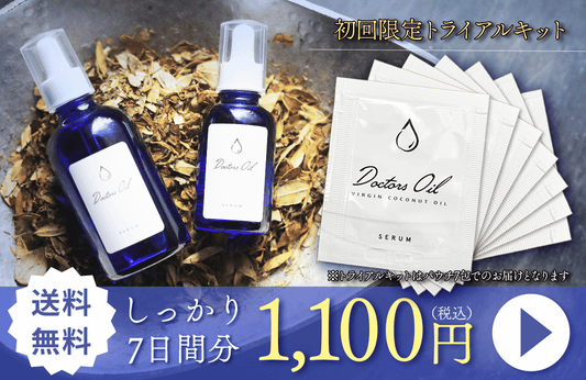 1週間トライアルセット 【ドクターズオイル】