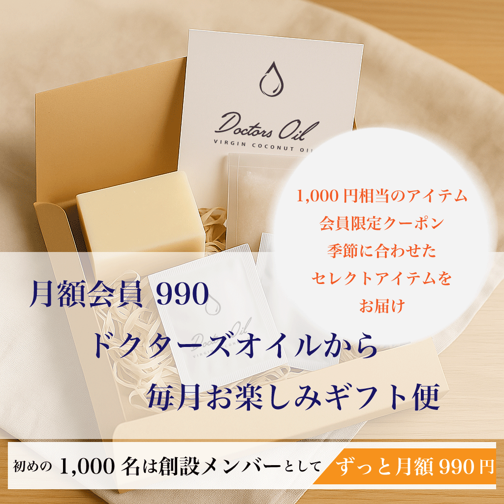 月額会員990｜ドクターズオイルから~毎月お楽しみギフト便
