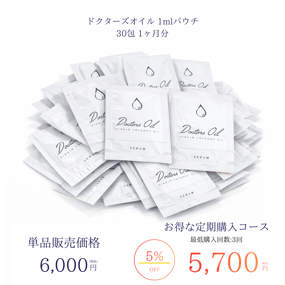 1ヶ月分セット Doctors Oil 1mlパウチ×30包
