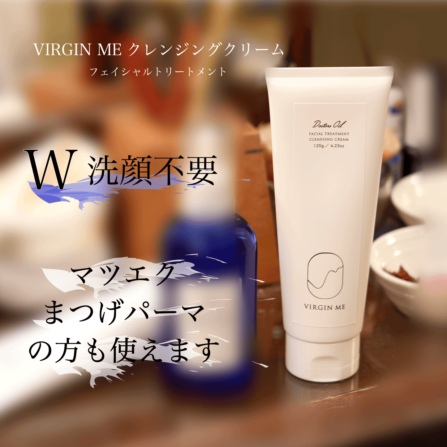 クレンジングクリーム 【新発売限定割引15%OFF】VIRGIN ME フェイシャルトリートメント DoctorsOil配合
