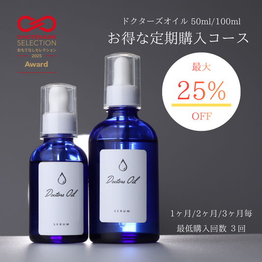 【継続コース】Doctors Oil