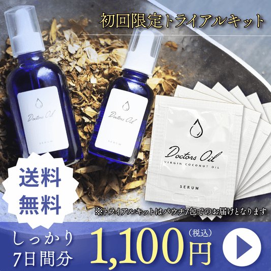 Doctors Oil １週間トライアルセット｜1ml×7包