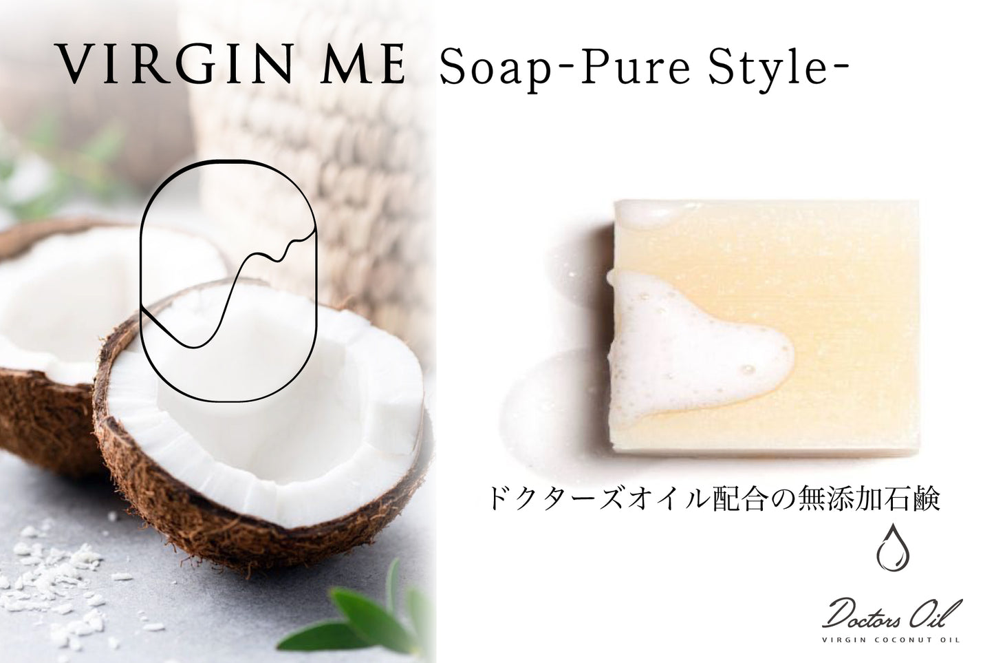【先行予約受付中】ドクターズオイル配合の石鹸　Virgin Me Soap -Pure Style-