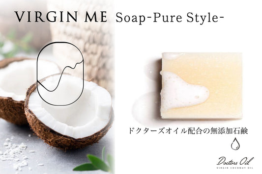 【先行予約受付中】ドクターズオイル配合の石鹸　Virgin Me Soap -Pure Style-