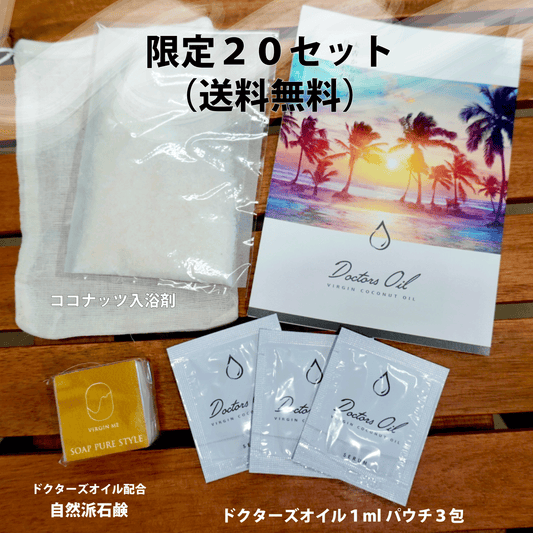 数量限定　プレミアム バスタイムキット -送料無料-